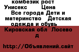 комбезик рост 80.  Унисекс!!!! › Цена ­ 500 - Все города Дети и материнство » Детская одежда и обувь   . Кировская обл.,Лосево д.